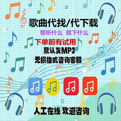 付费歌曲人工代下载MP3高品质flac无损伴奏车载DJ音乐歌单代找