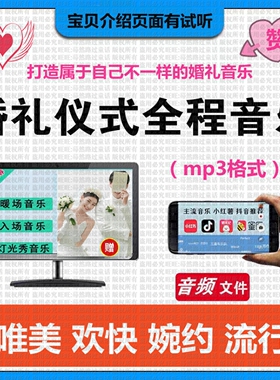 婚礼庆典结婚典礼现场喜庆背景音乐TH05婚庆流程配乐mp3歌单素材