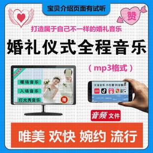 婚礼庆典结婚典礼现场喜庆背景音乐TH05婚庆流程配乐mp3歌单素材