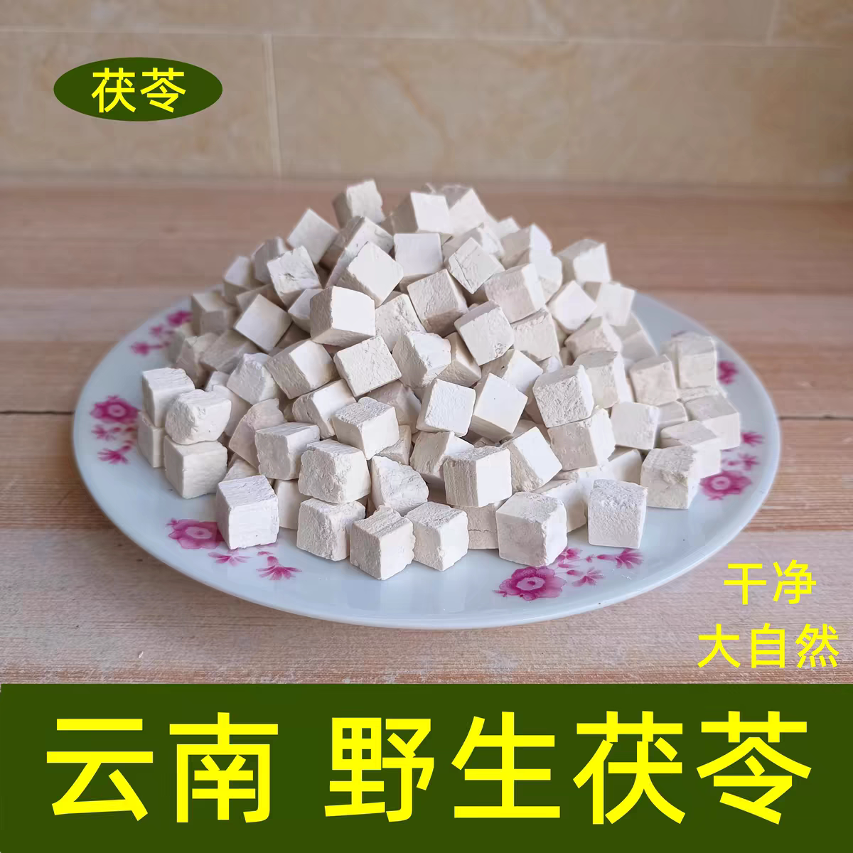 云南野生茯苓特级无硫熏