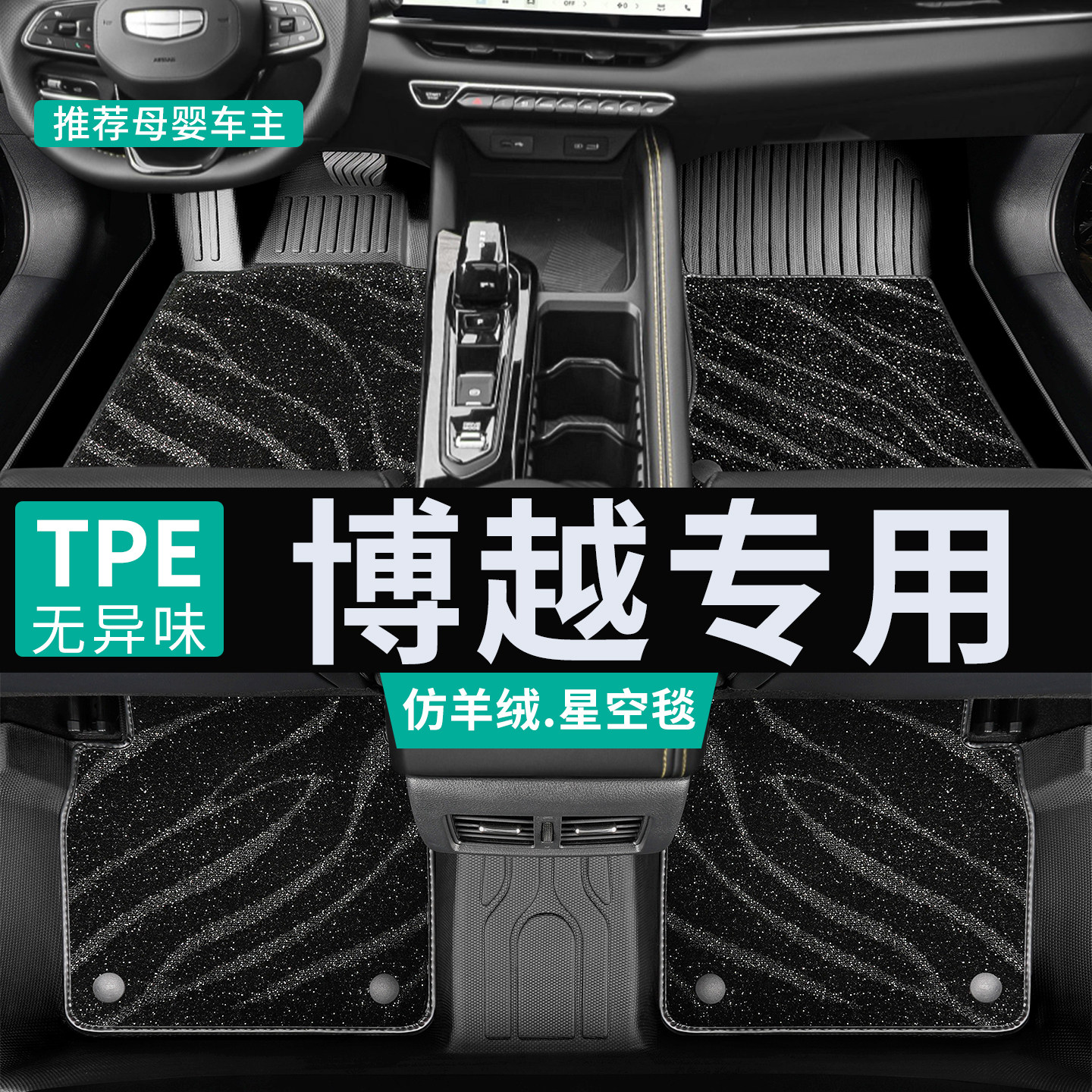 专为博越汽车定制全包围tpe脚垫图片