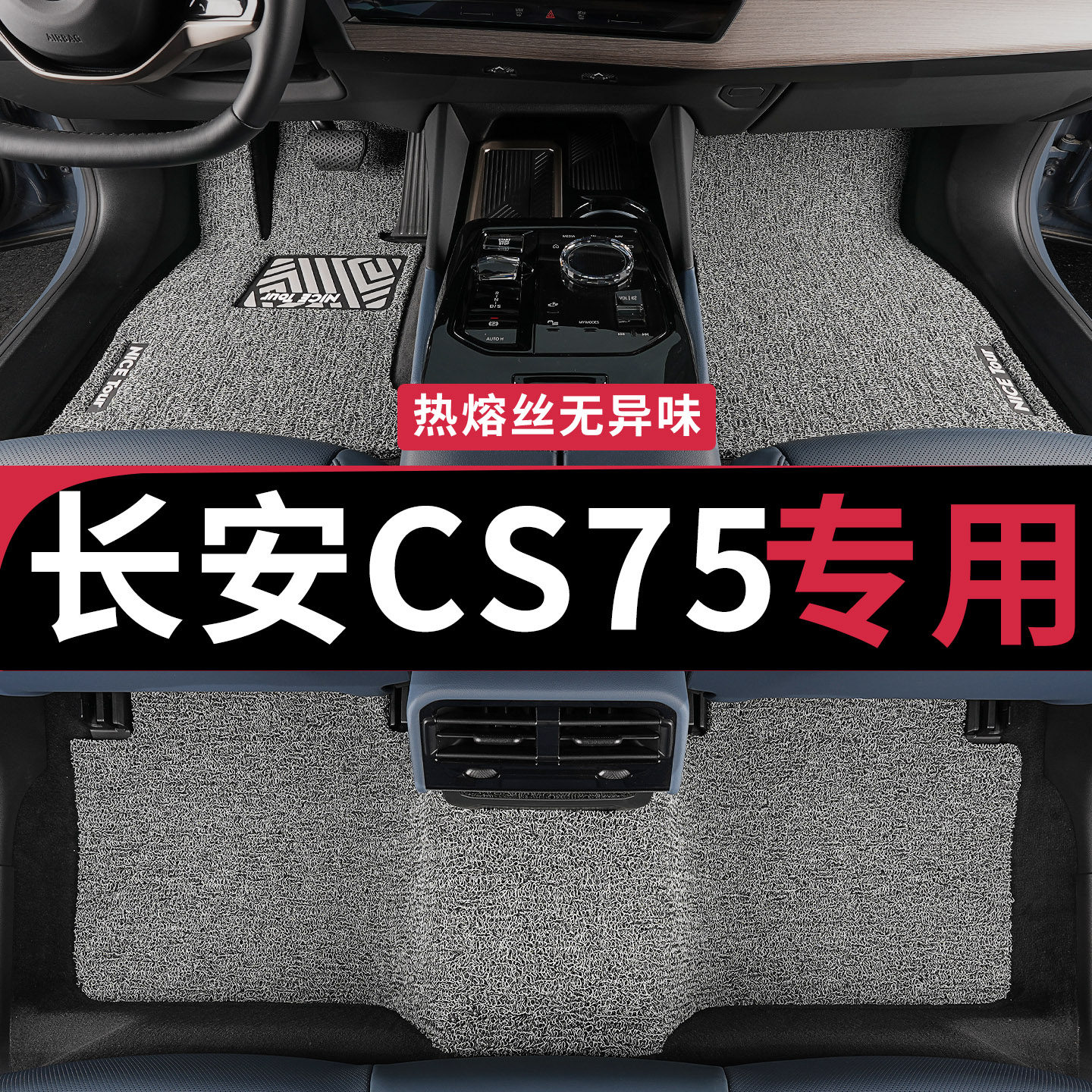 长安cs75汽车脚垫专车定制