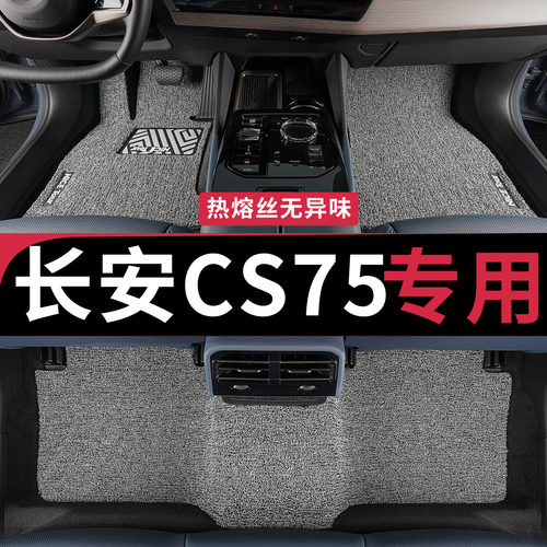 长安cs75汽车脚垫专车定制