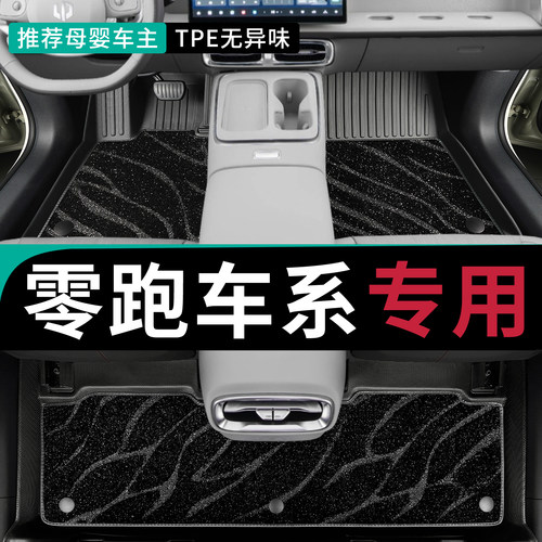 零跑汽车脚垫全包围tpe专用汽车