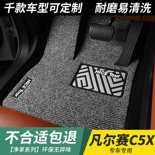 汽车丝圈雪铁龙凡尔赛c5x脚垫