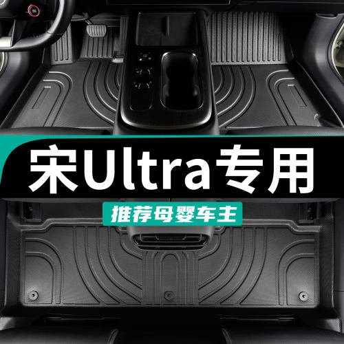 专为比亚迪宋ultra定制包围脚垫
