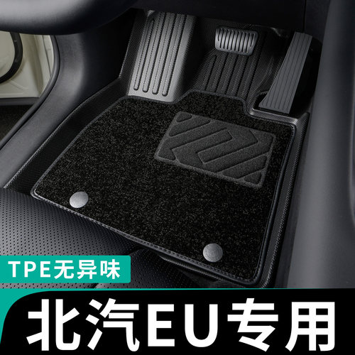 北汽EU全包围脚垫专车定制tpe