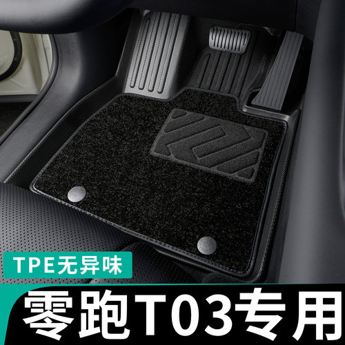 专为零跑t03定制全包围脚垫