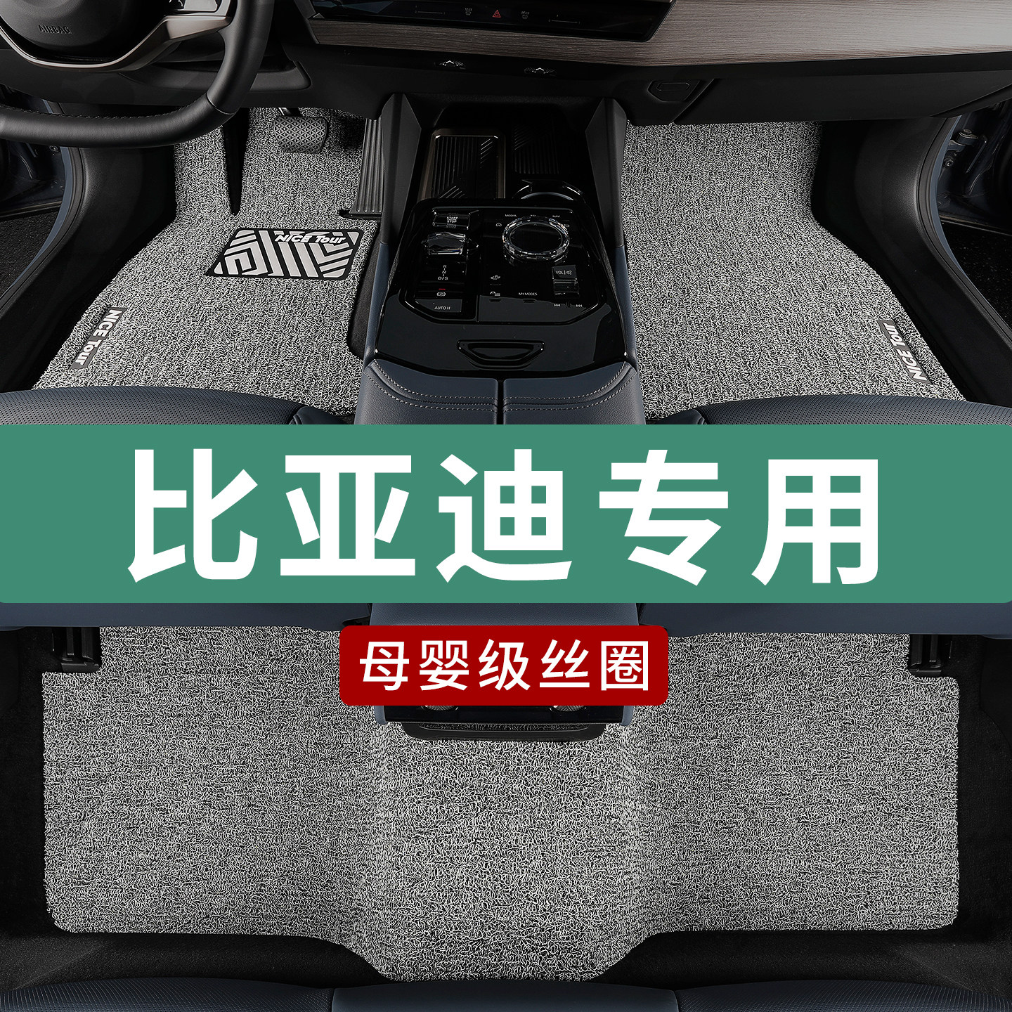 专为比亚迪车系定制热熔丝圈脚垫