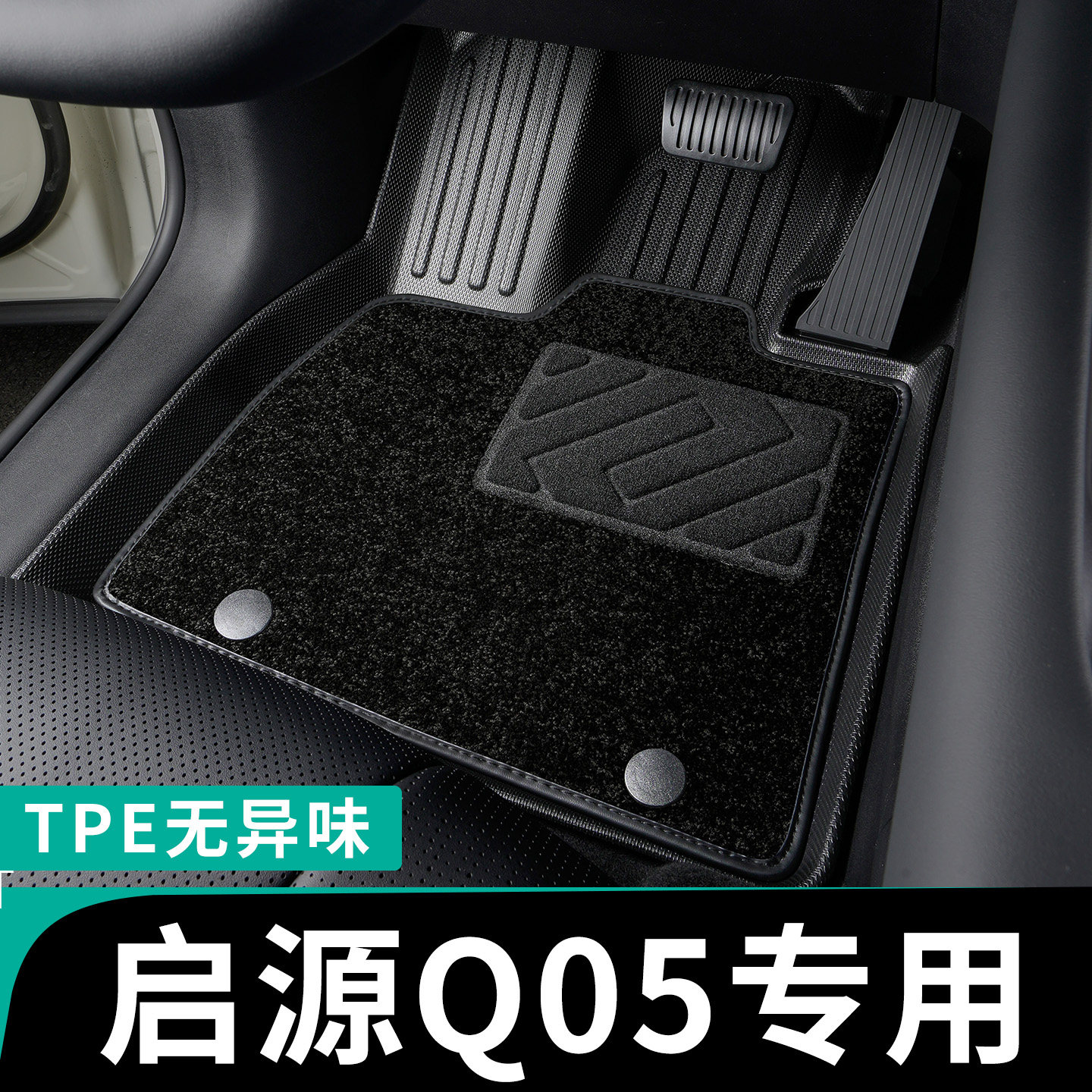 启源q05全包围脚垫专车定制tpe图片