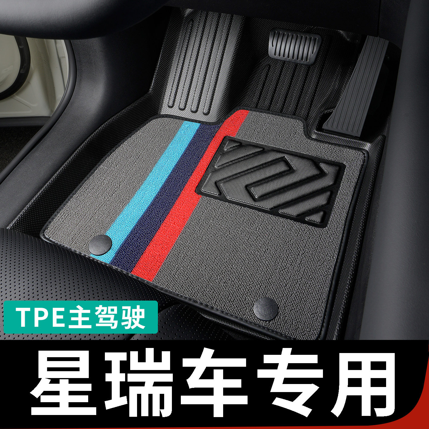 为星瑞定制主驾驶专用tpe脚垫图片