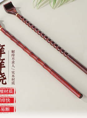 不求人紫檀痒痒挠多功能挠痒神器老头乐男女通用高端老头乐抓痒