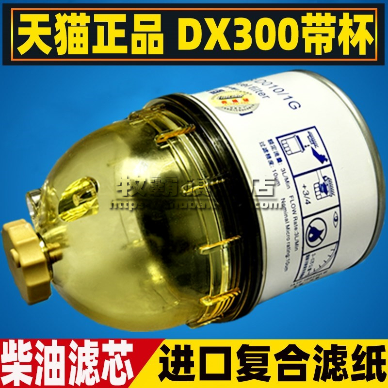 DX300柴油滤芯带滤杯