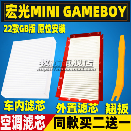 五菱宏光MINIEVGAMEBOY滤芯