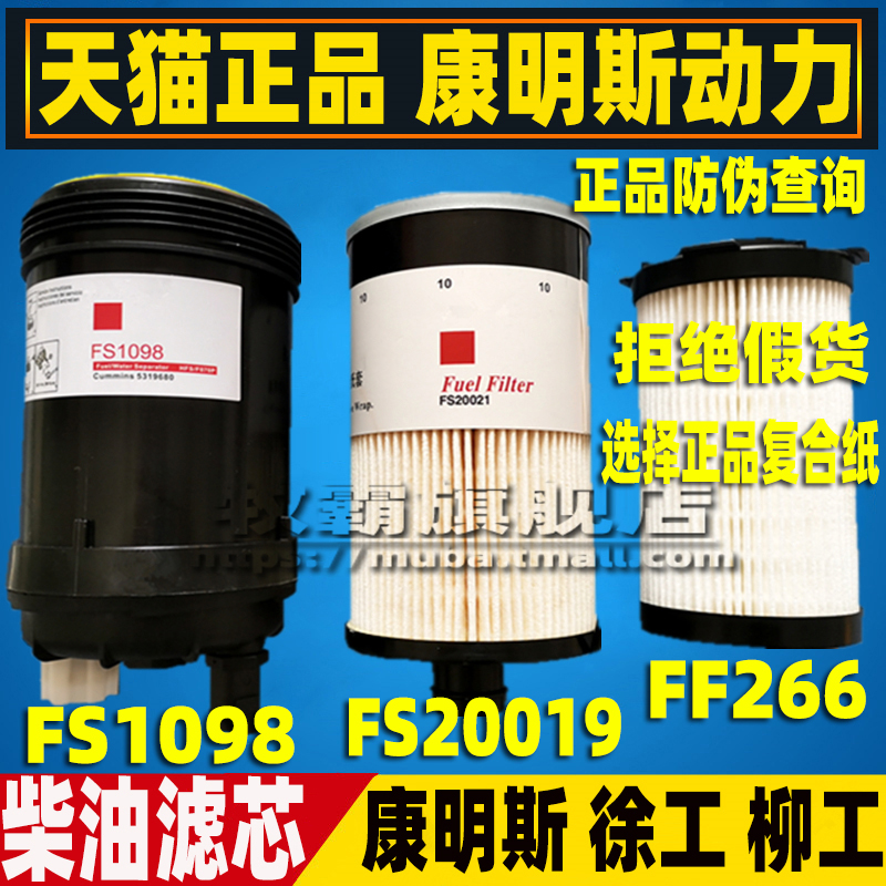 FS1098 FS20019 徐工200/215D康明斯柴油滤芯清器格机油柴滤FF266