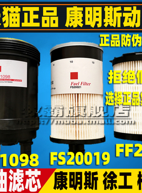 FS1098 FS20019 徐工200/215D康明斯柴油滤芯清器格机油柴滤FF266