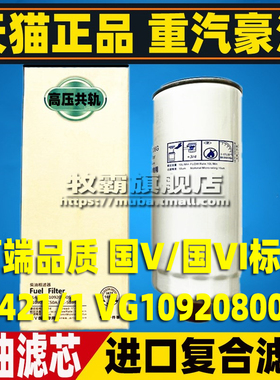PL421/1适配重汽 豪沃T7H/T5G 柴油滤芯格油水分离器VG1092080052