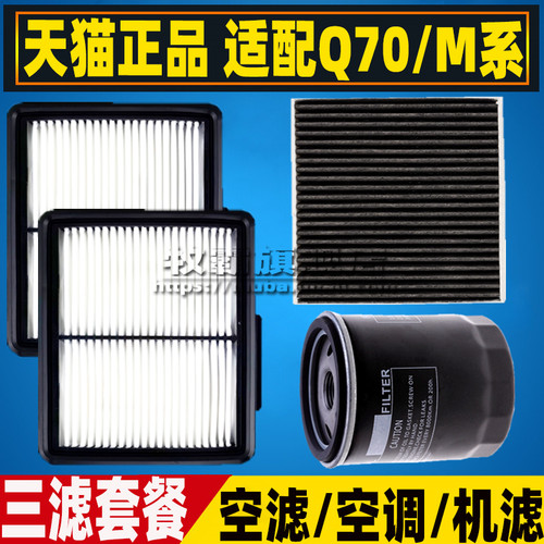 适配英菲尼迪Q70L M25 M35 M37空气滤芯空调滤清器机油格三滤2.5L