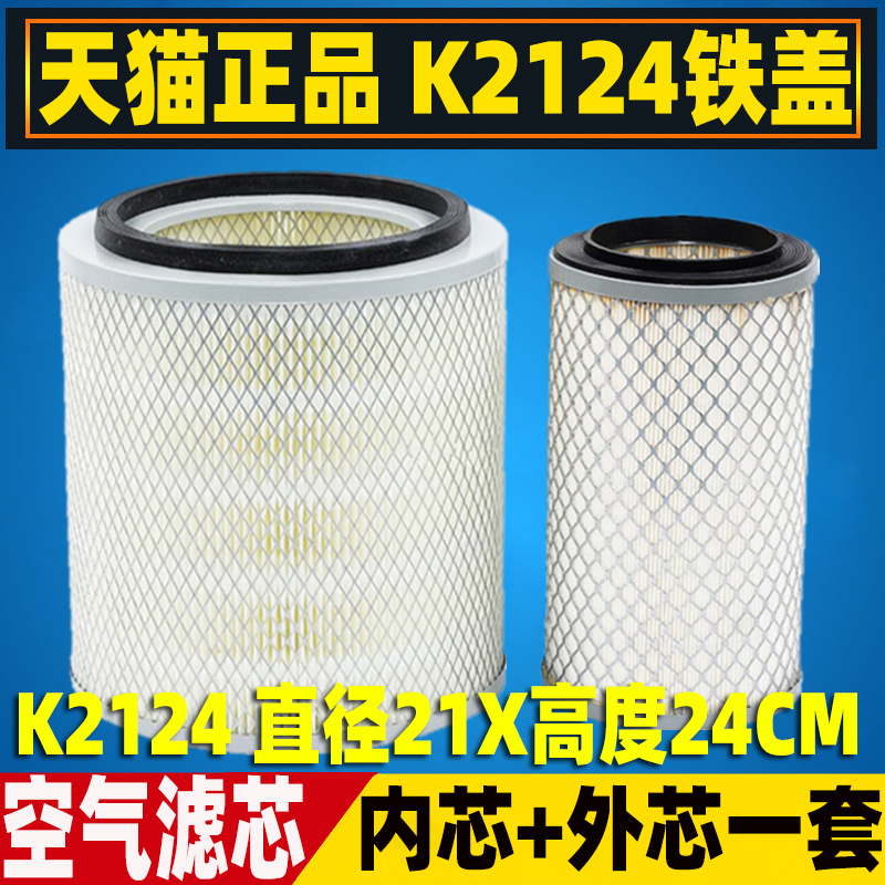 K2124适配东风尖头车140/金霸/金刚 货车空气滤芯清器格空滤配件