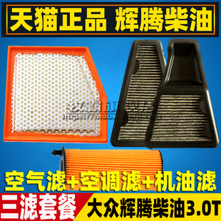 适配进口大众辉腾柴油空气滤芯空调滤清器机油格空滤三滤配件3.0T