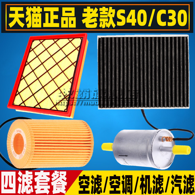 适配C70沃尔沃S40 C30汽油空气滤芯空调滤清器机油格三滤2.4 2.5T
