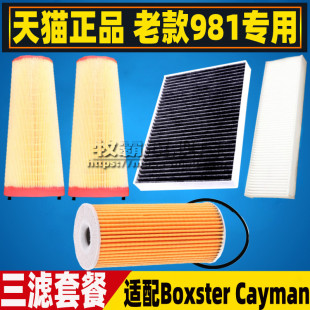 适配保时捷981 博克斯特Boxster 卡曼Cayman空气滤空调滤芯机油格