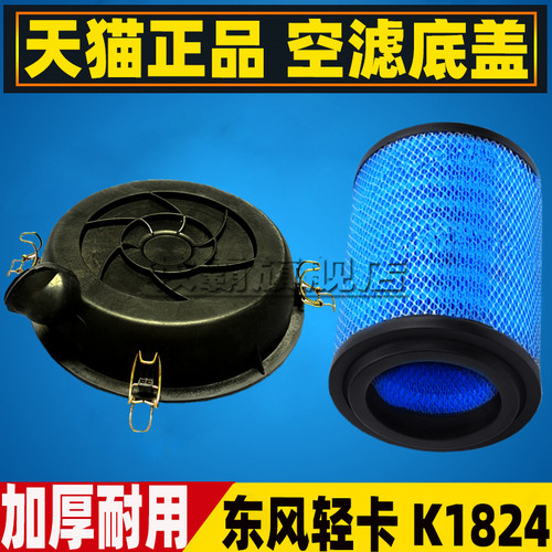 K1824PU适配东风多利卡D5 D6凯普特K6空气滤芯格空滤盖子外壳总成