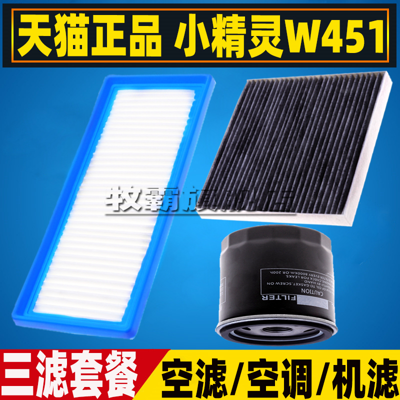 W451适配08-14款奔驰SMART斯玛特小精灵空气滤芯空调滤清器机油格