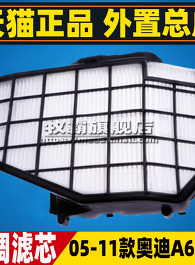 05适配06 07 08 09 10 11款奥迪A6L C6外置空调滤芯滤清器格总成