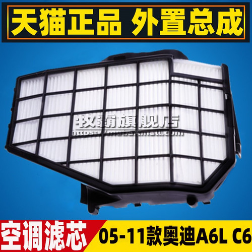 奥迪A6LC6外置空调滤芯总成