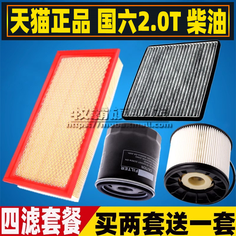 适配大通V80 V90 V100房车国六柴油空气滤芯空调滤清器机油格2.0T