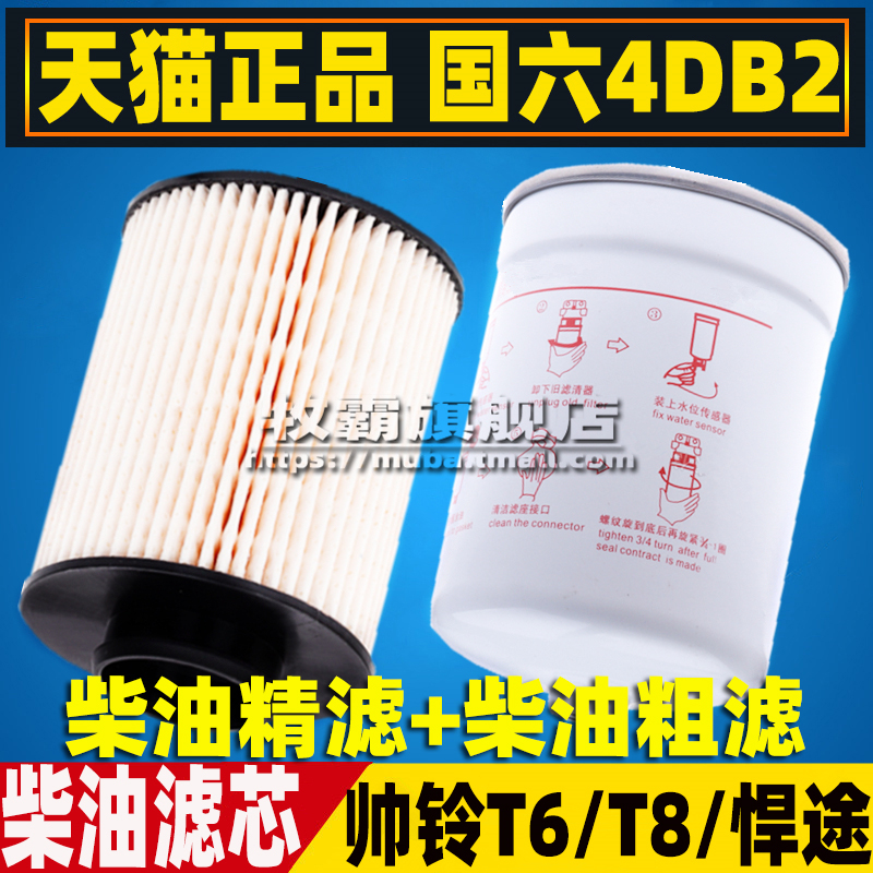 帅铃T6T8悍途国六柴油滤芯