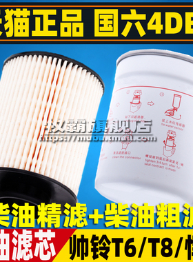 适配江淮帅铃T6 T8 悍途国六4DB2皮卡柴油滤芯清器格柴滤燃油2.0T