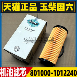 801000-1012240适配格尔发A5W 柳汽乘龙H5国六玉柴机油滤芯格机滤