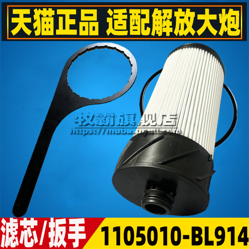 1105010-BL914*A*000适配解放JH6柴油滤芯格柴滤油水分离器扳手