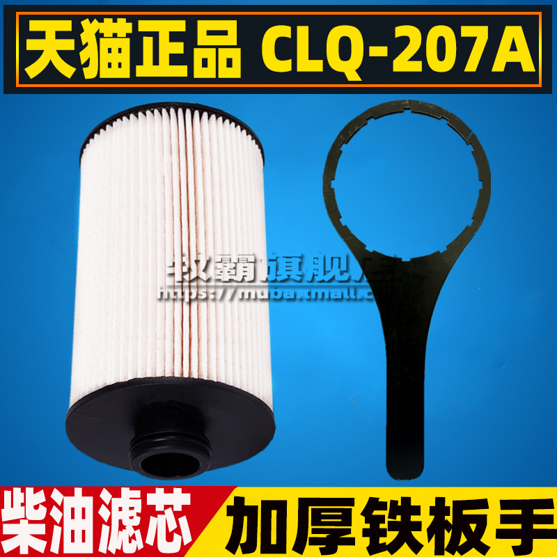 CLQ-207A适配福田时代奥铃 速运 新捷运奥驰X2柴油滤芯格柴滤扳手