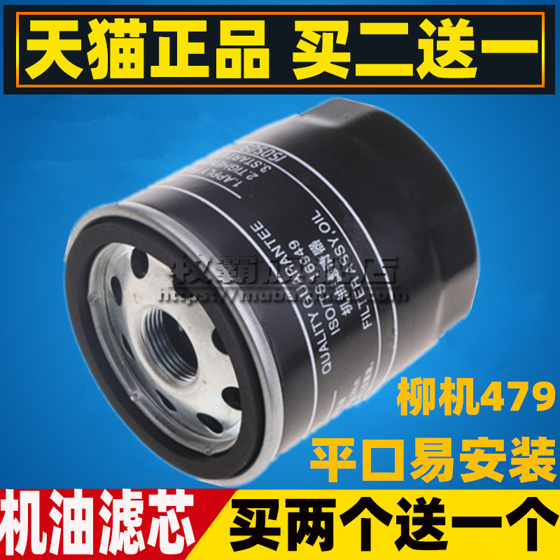 跨越柳机LJ479机油滤芯1.8