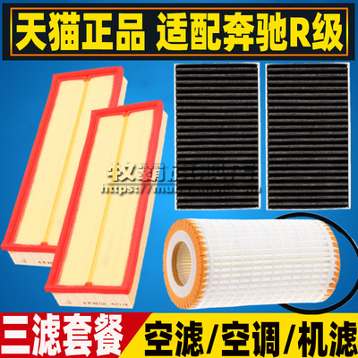 R500适配06-12款R300奔驰R350L空气滤芯空调滤清器机油格三滤R280