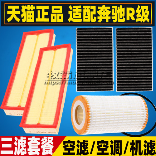 R500适配06-12款R300奔驰R350L空气滤芯空调滤清器机油格三滤R280