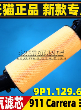 9P1129620适配保时捷911 Carrera GTS 卡雷拉 空气滤芯格空滤3.0T