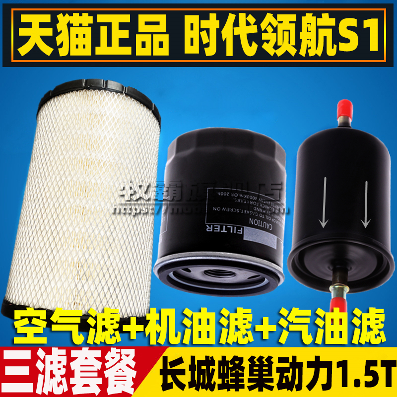 领航S1长城蜂巢动力1.5T专用滤芯