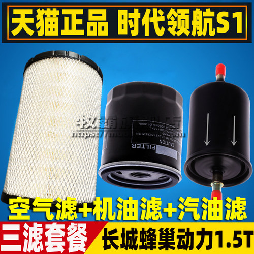 领航S1长城蜂巢动力1.5T专用滤芯