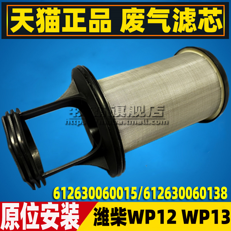 适配陕汽德龙X3000 M3000 潍柴发动机呼吸器油气分离器废气滤芯网