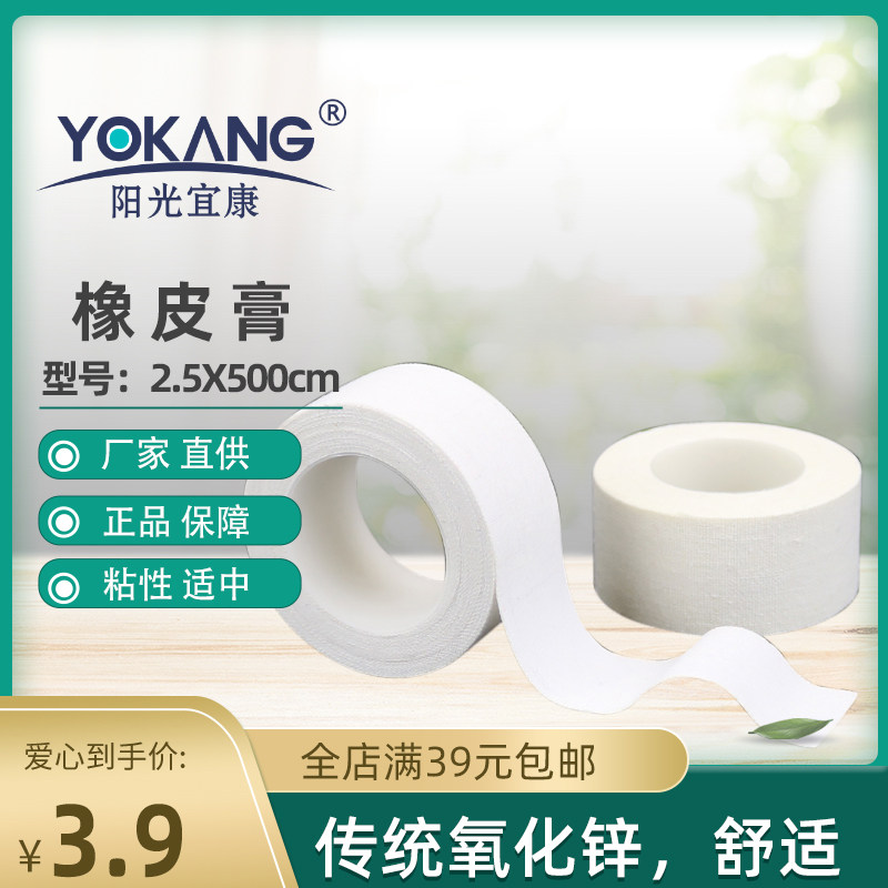 阳光宜康医用橡皮膏2.5X500cm医用胶布固定粘贴呵护手脚