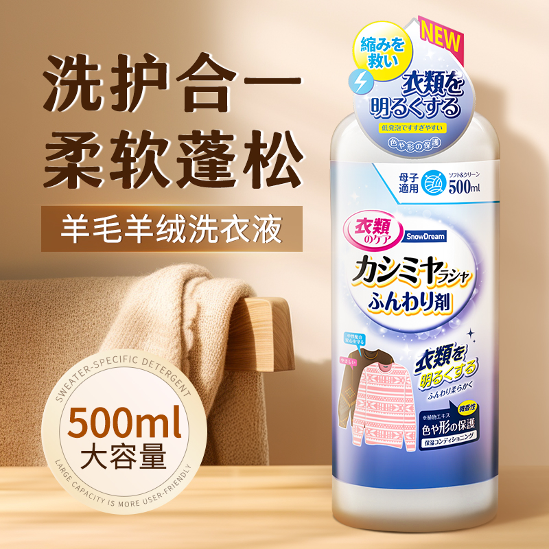 SnowDream羊毛羊绒洗衣液