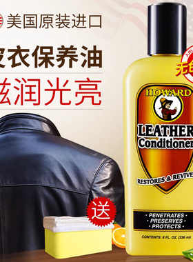 美国HOWARD皮衣保养油真皮护理剂皮夹克油黑色皮革皮具上光皮衣油