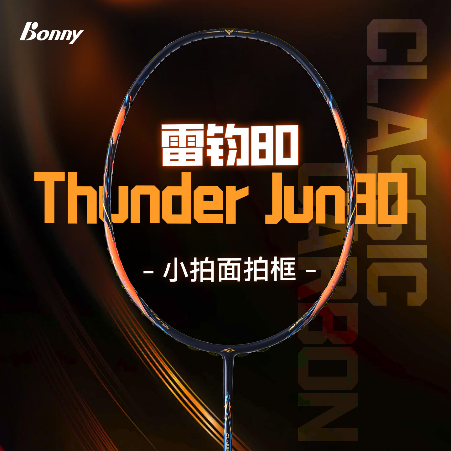 正品bonny波力羽毛球拍乌缺雷钧80高端进攻拍双打拉吊暴力进攻 - 实物图