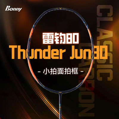 正品bonny波力羽毛球拍乌缺雷钧80高端进攻拍双打拉吊暴力进攻