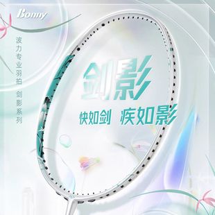 正品BONNY波力剑影352羽毛球拍男女款速度进攻拍单双打中杆镍钛丝