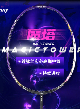 Bonny/波力乌缺魔塔镍钛丝实心中管羽毛球拍中拍面暴力进攻拍